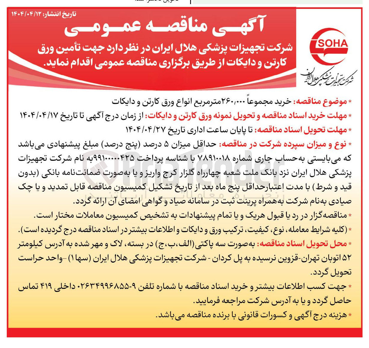 تصویر کوچک آگهی خرید مجموعاً ۲۶۰,۰۰۰ متر مربع انواع ورق کارتن و دایکات