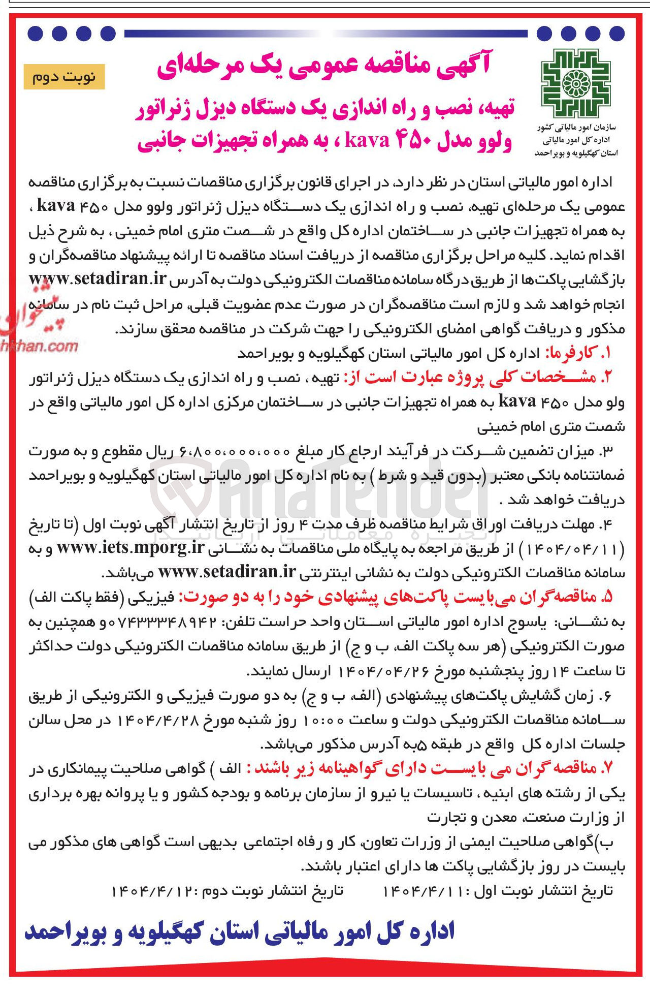 تصویر کوچک آگهی تهیه نصب و راه اندازی یک دستگاه دیزل ژنراتور ولوو مدل ۴۵۰ kava ، به همراه تجهیزات جانبی