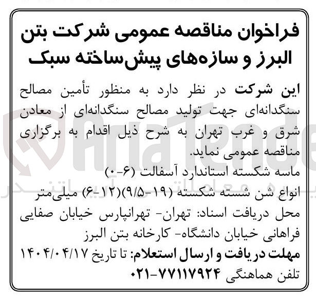 تصویر کوچک آگهی تأمین مصالح سنگدانه ای : ماسه شکسته استاندارد آسفالت ( ۶-۰ ) - انواع شن شسته شکسته ( ۵ / ۱۹-۹ ) ( ۱۲-۶ ) میلی متر