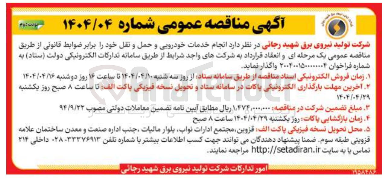 تصویر کوچک آگهی  انجام خدمات خودرویی و حمل و نقل