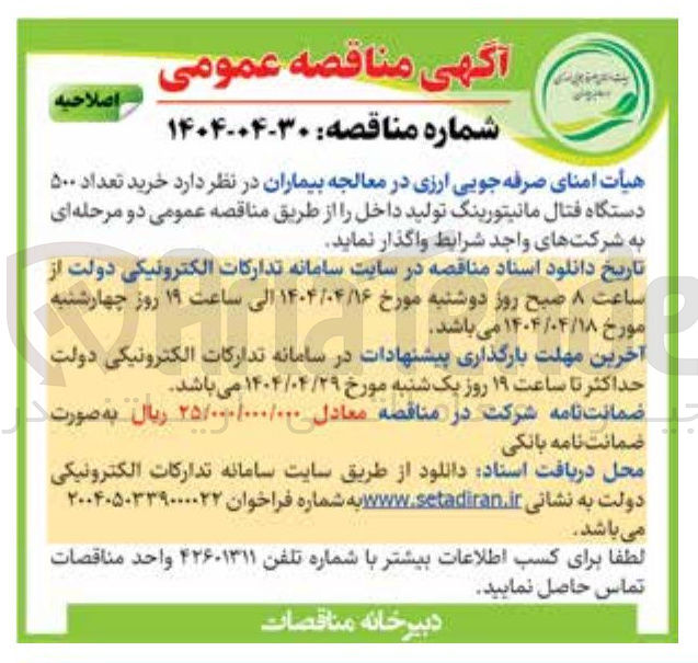 تصویر کوچک آگهی  خرید تعداد ۵۰۰ دستگاه فتال مانیتورینگ 