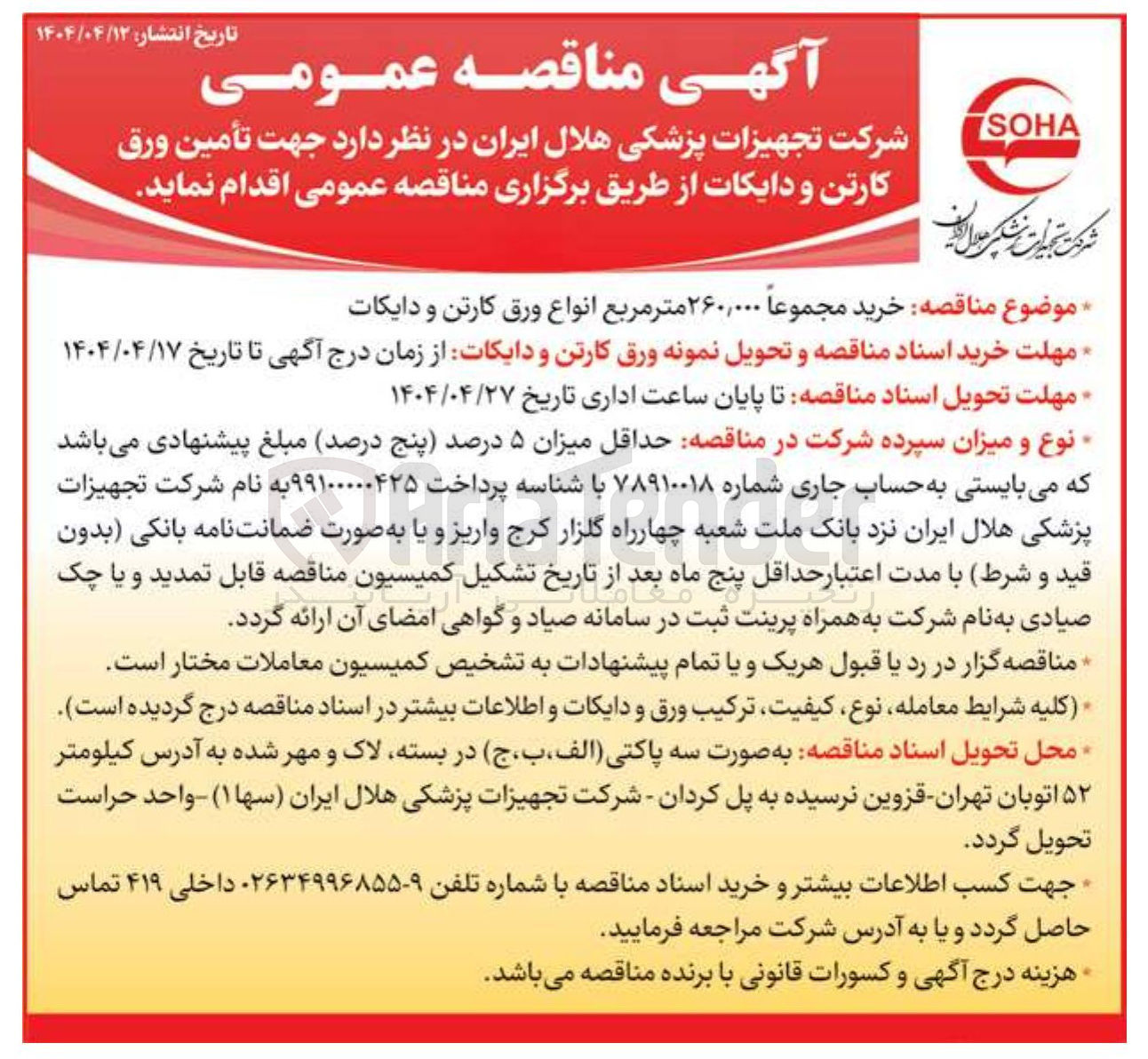 تصویر کوچک آگهی خرید مجموعا ۲۶۰,۰۰۰ متر مربع انواع ورق کارتن و دایکات