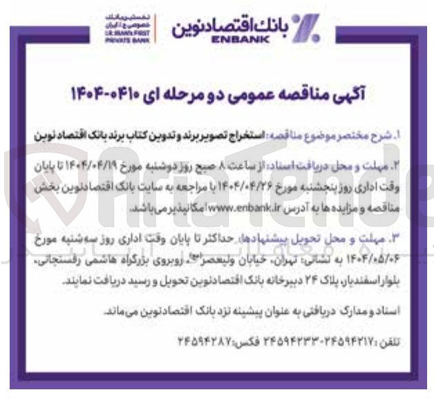 تصویر کوچک آگهی استخراج تصویر برند و تدوین کتاب برند 