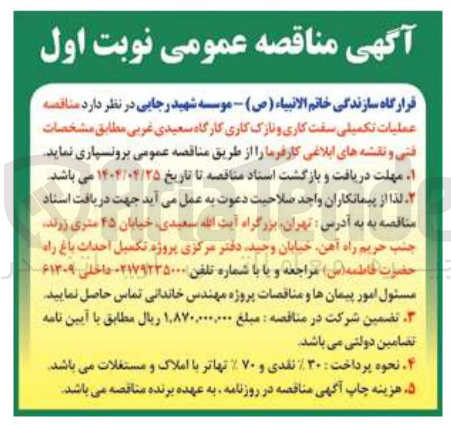 تصویر کوچک آگهی عملیات تکمیلی سفت کاری و نازک کاری