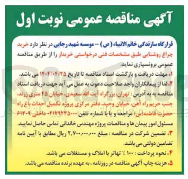 تصویر کوچک آگهی  خرید چراغ روشنایی 