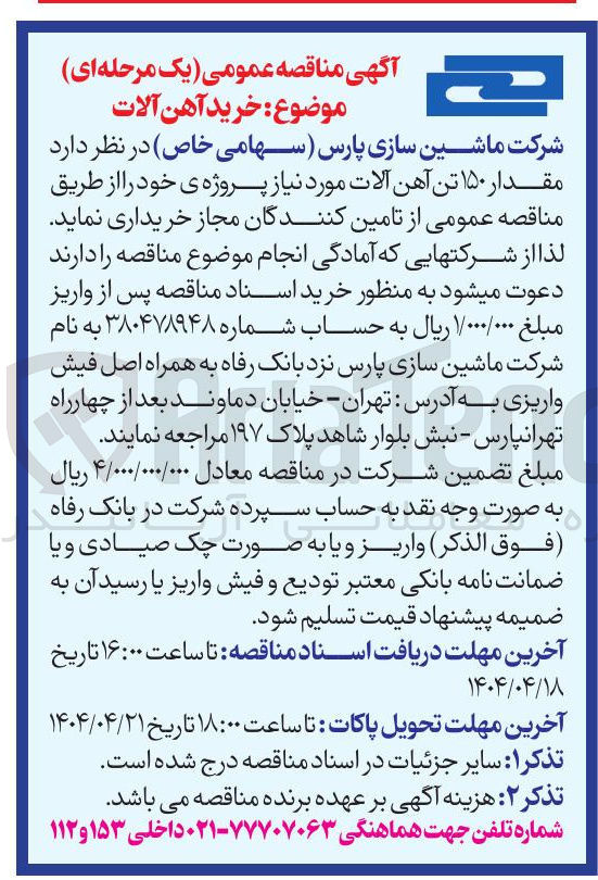 تصویر کوچک آگهی مقدار ۱۵۰ تن آهن آلات 