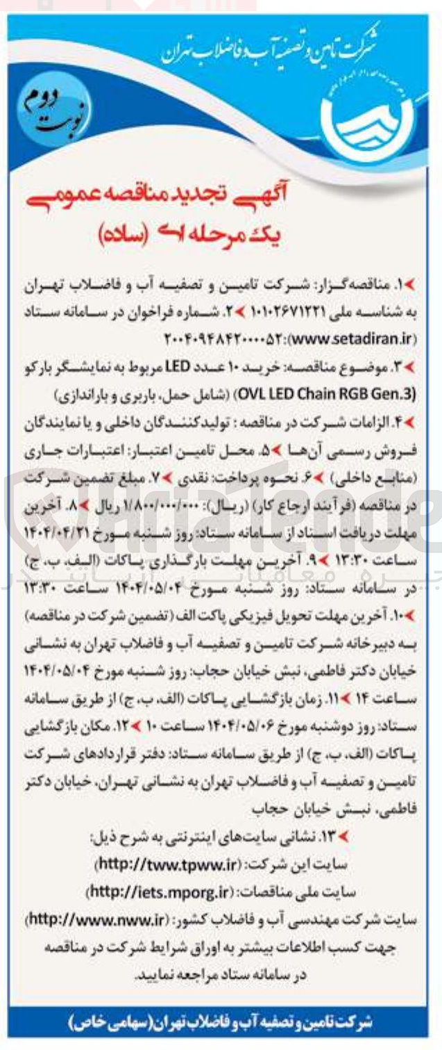 تصویر کوچک آگهی  خرید ۱۰ عدد LED مربوط به نمایشگر بار کو ( Gen.3 RGB Chain LED OVL ) ( شامل حمل باربری و باراندازی 
