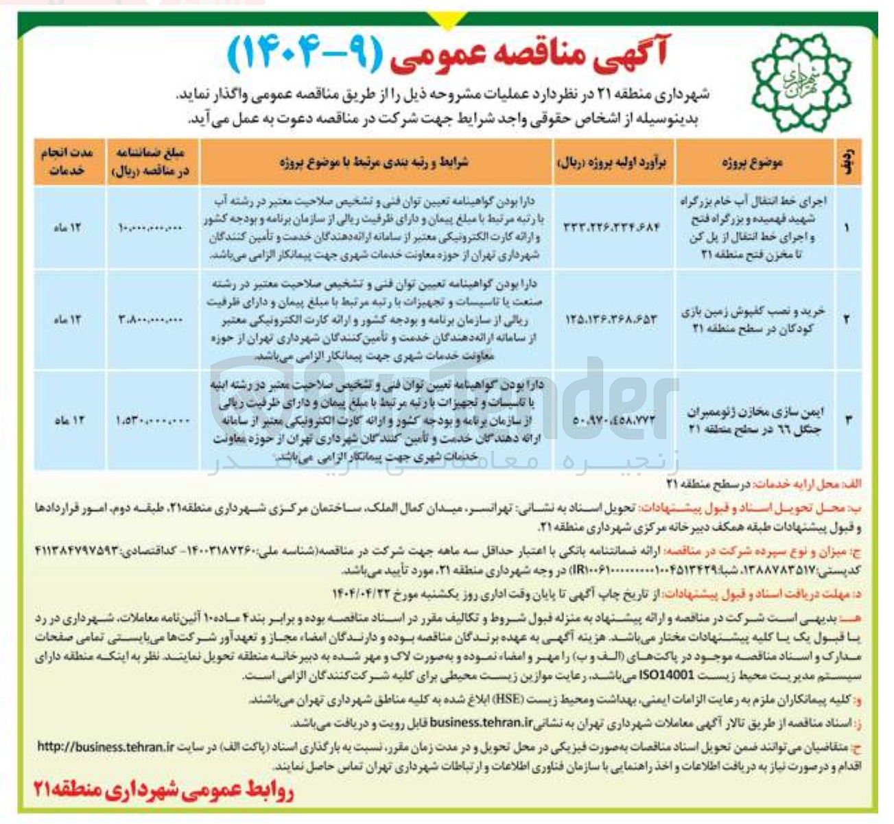 تصویر کوچک آگهی اجرای خط انتقال آب خام