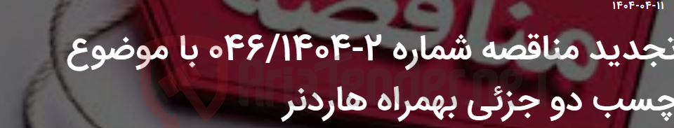 تصویر کوچک آگهی تجدید مناقصه شماره 2-046/1404 با موضوع چسب دو جزئی بهمراه هاردنر