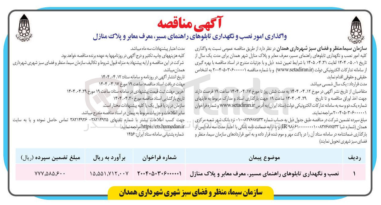 تصویر کوچک آگهی نصب و نگهداری تابلوهای راهنمای مسیر معرف معابر و پلاک منازل 