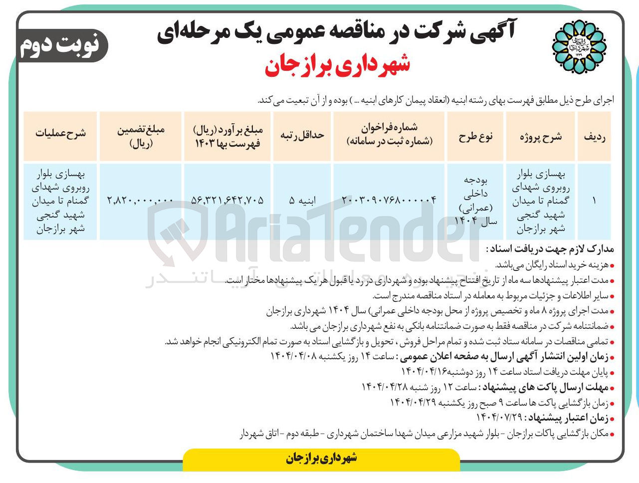 تصویر کوچک آگهی بهسازی بلوار 
