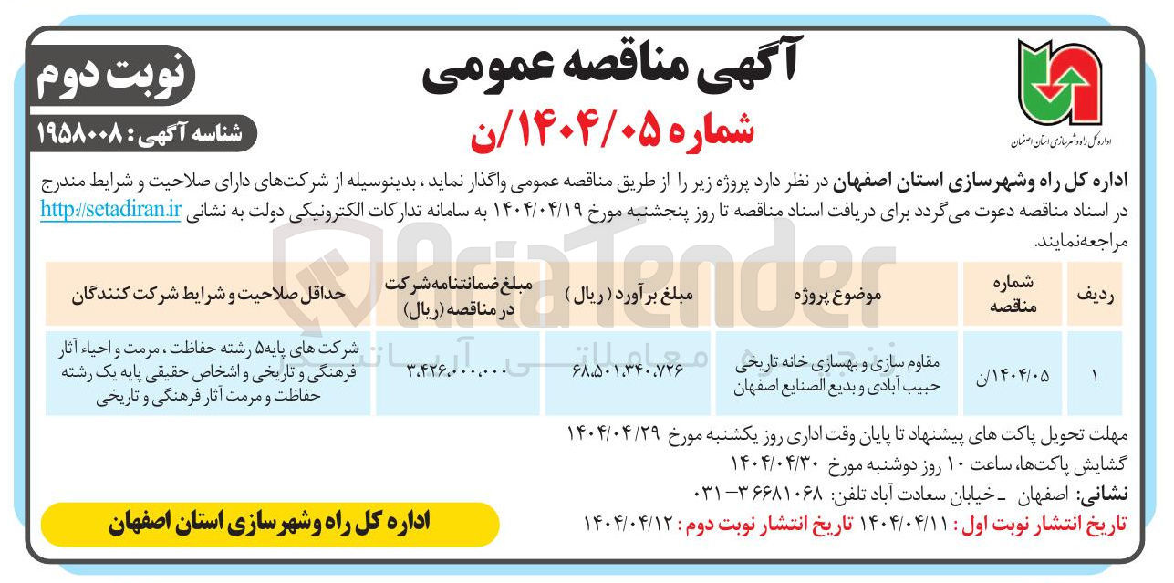 تصویر کوچک آگهی مقاوم سازی و بهسازی خانه تاریخی