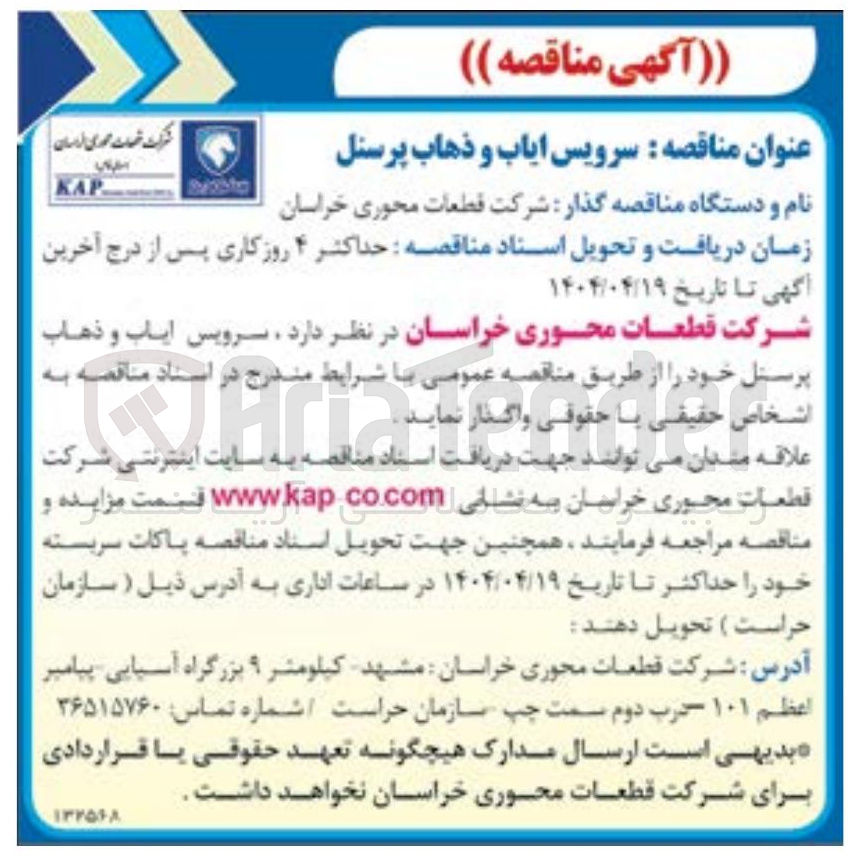 تصویر کوچک آگهی سرویس ایاب و ذهاب پرسنل