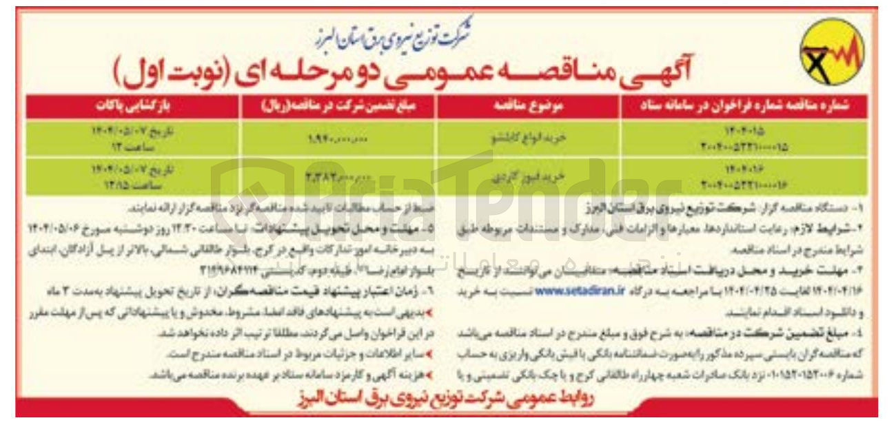 تصویر کوچک آگهی خرید انواع کابلشو
