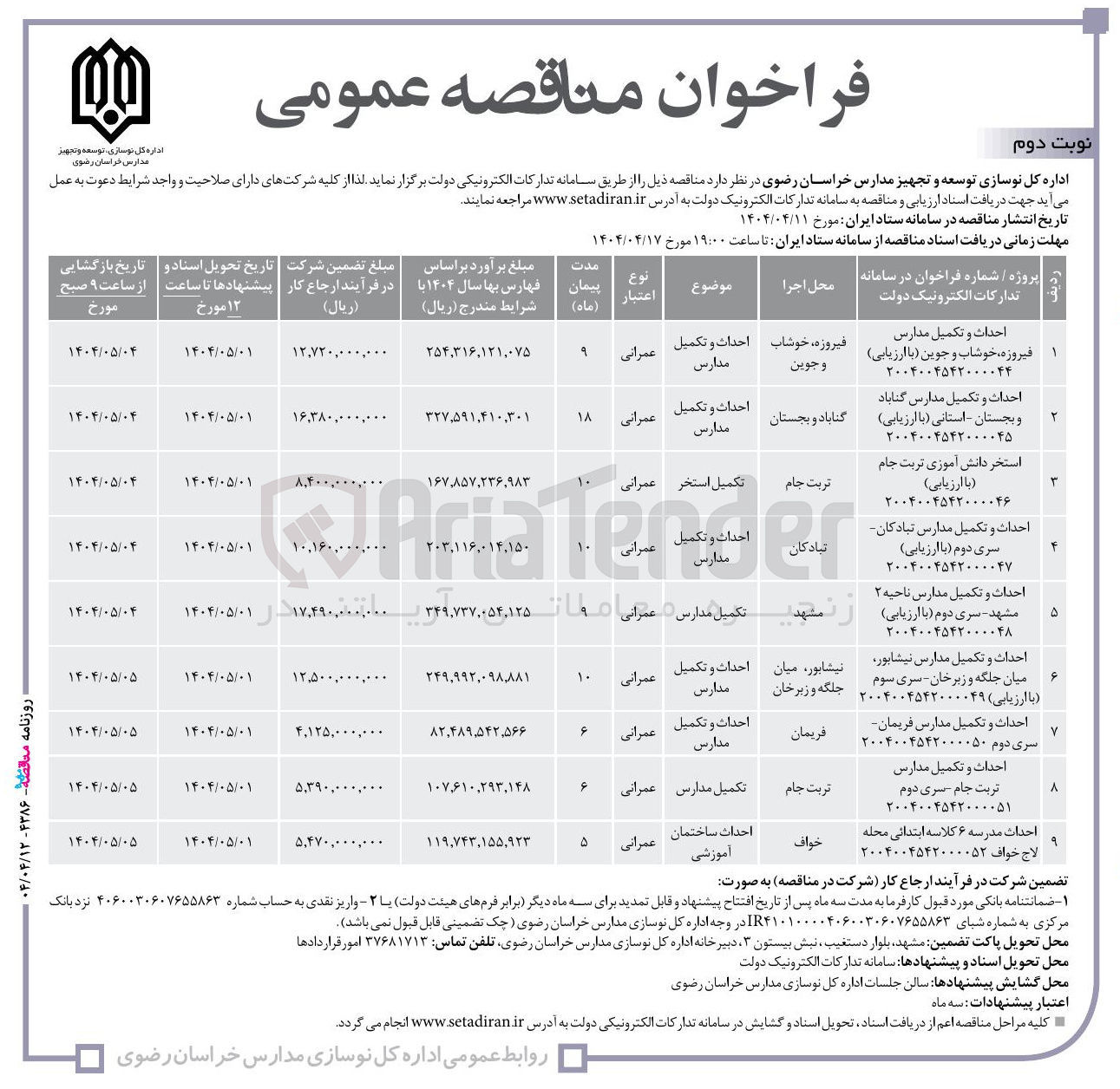 تصویر کوچک آگهی احداث و تکمیل مدارس
