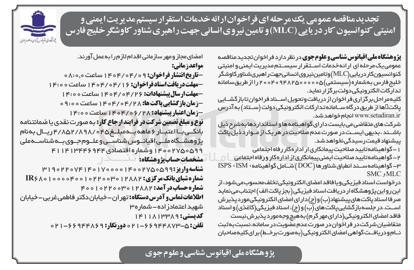 تصویر کوچک آگهی ارائه خدمات استقرار سیستم مدیریت ایمنی و امنیتی کنوانسیون کار دریایی ( MLC ) و تامین نیروی انسانی جهت راهبری شناور کاوشگر