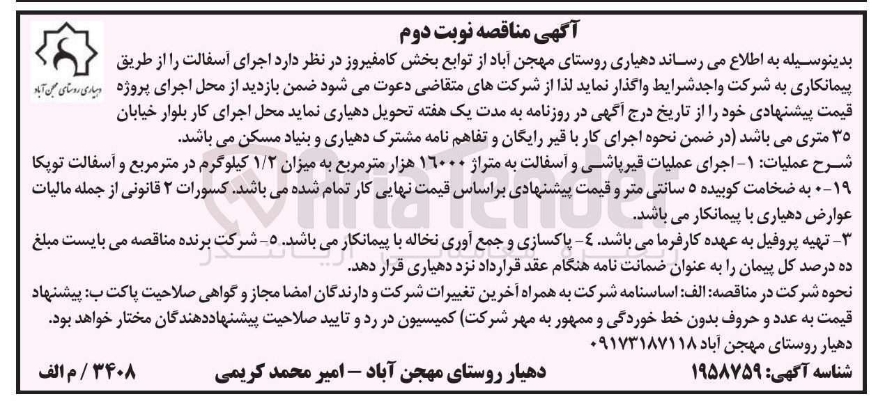 تصویر کوچک آگهی اجرای آسفالتاجرای عملیات قیر پاشی و آسفالت به متراژ ۱۶۰۰۰ هزار متر مربع به میزان ۱/۲ کیلوگرم در متر مربع و آسفالت توپکا 19-0 به ضخامت کوبیده ۵ سانتی متر 