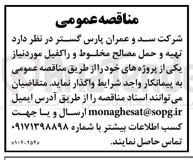 تصویر کوچک آگهی تهیه و حمل مصالح مخلوط و راکفیل