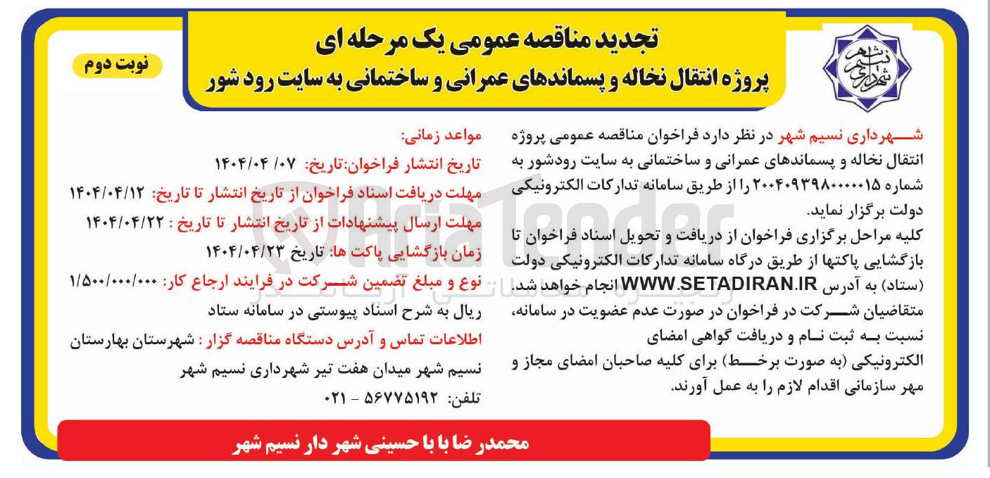 تصویر کوچک آگهی پروژه انتقال نخاله و پسماندهای عمرانی و ساختمانی