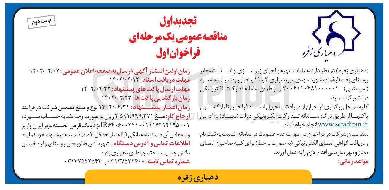 تصویر کوچک آگهی عملیات تهیه و اجرای زیرسازی و آسفالت معابر