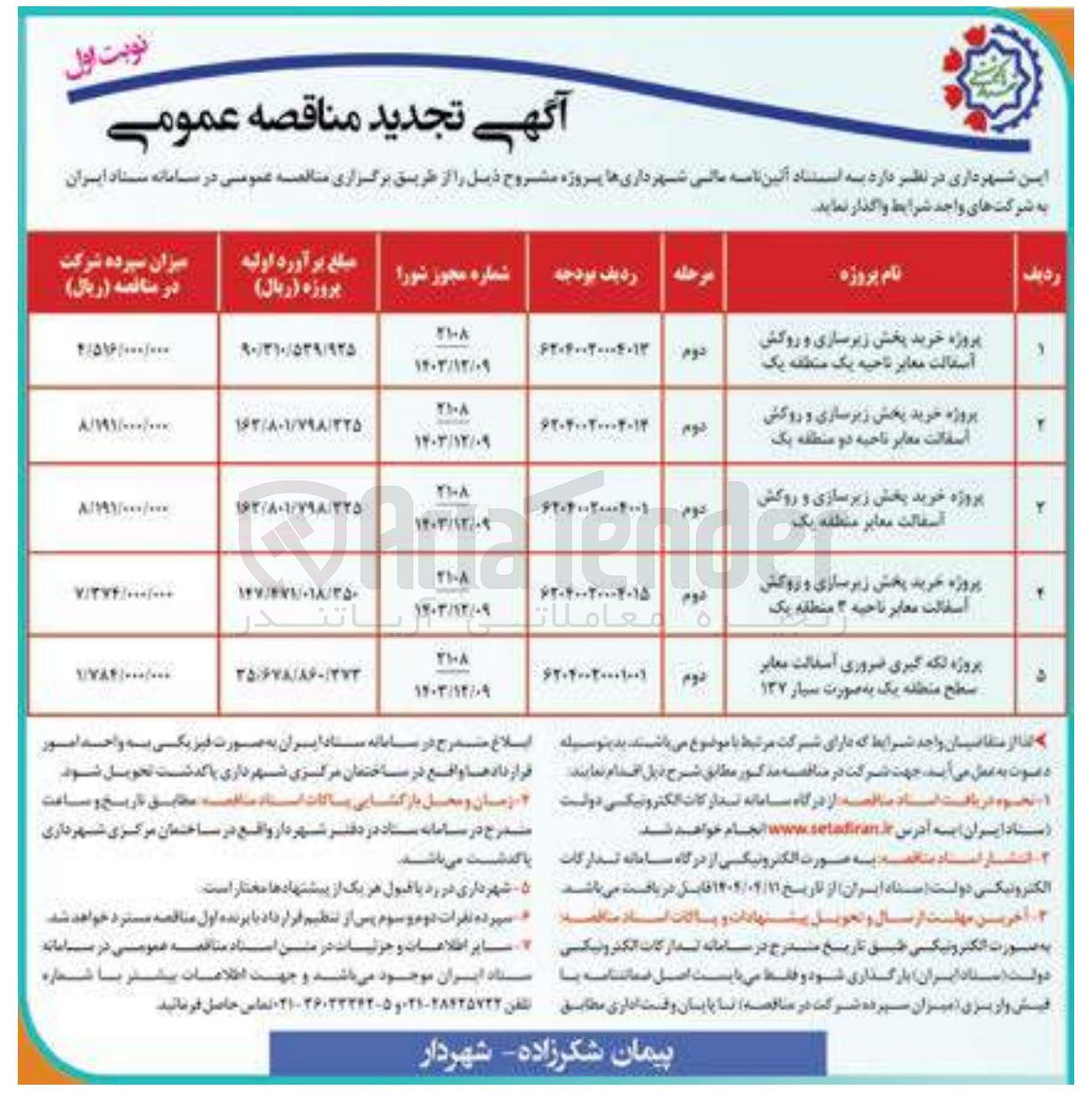 تصویر کوچک آگهی پروژه خرید پخش زیرسازی و روکش آسفالت معابر
