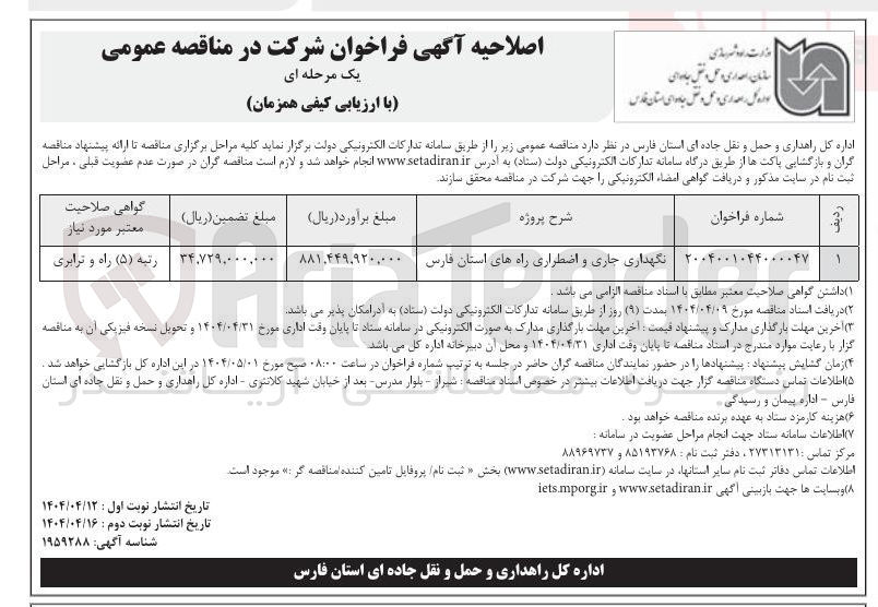 تصویر کوچک آگهی نگهداری جاری و اضطراری راه های استان 
