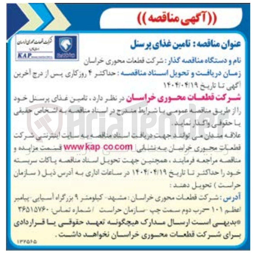 تصویر کوچک آگهی  تامین غذای پرسنل