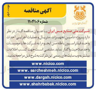 تصویر کوچک آگهی  پروژه تامین تجهیزات متریال و عملیات اجرایی احداث واحد فیلتراسیون باطله مس ایجو