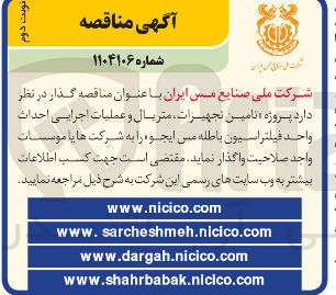 تصویر کوچک آگهی پروژه تامین تجهیزات متریال و عملیات اجرایی احداث واحد فیلتراسیون باطله مس ایجو