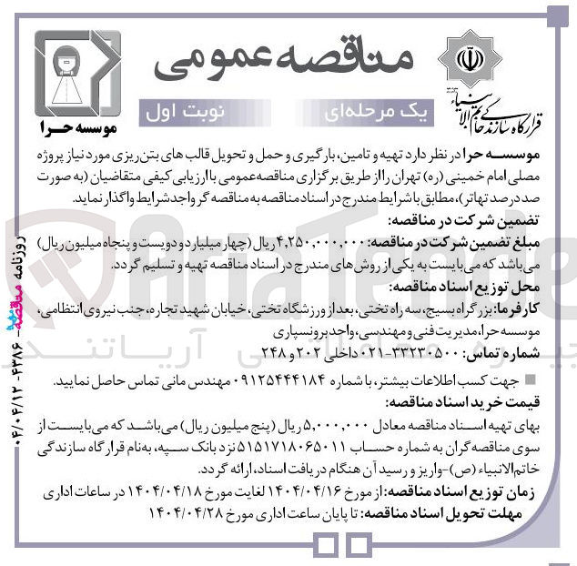 تصویر کوچک آگهی  تهیه و تامین بارگیری و حمل و تحویل قالبهای بتن ریزی