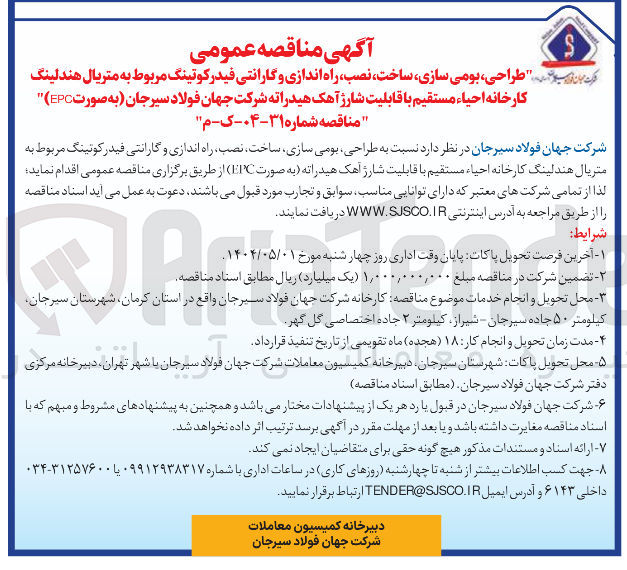 تصویر کوچک آگهی طراحی، بومی سازی، ساخت ، نصب، راه اندازی و گارانتی فیدر کوتینگ مربوط به متریال هندلینگ کارخانه احیاء مستقیم با قابلیت شارژ آهک هیدراته 