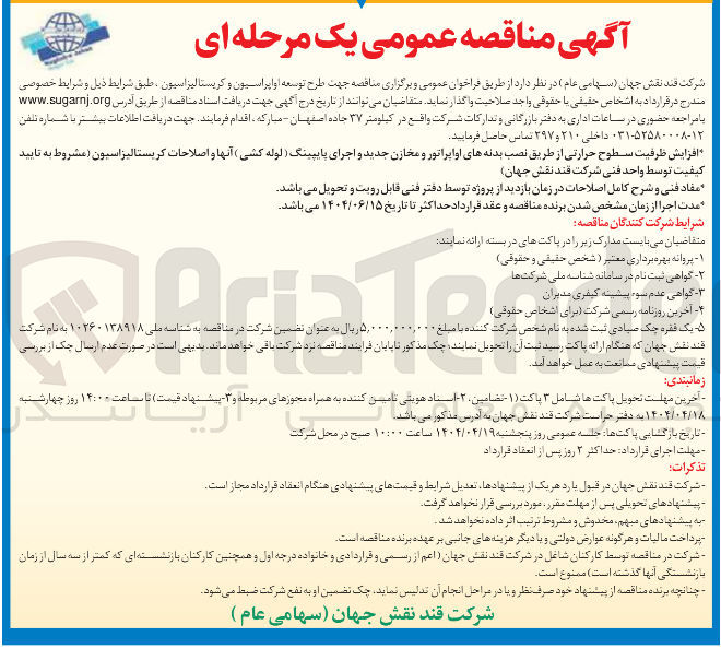 تصویر کوچک آگهی طرح توسعه اواپراسیون و کریستالیزاسیون 