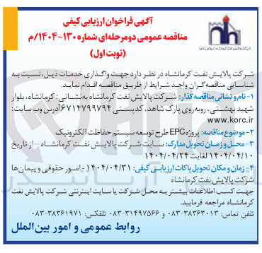 تصویر کوچک آگهی پروژه EPC طرح توسعه سیستم حفاظت الکترونیک