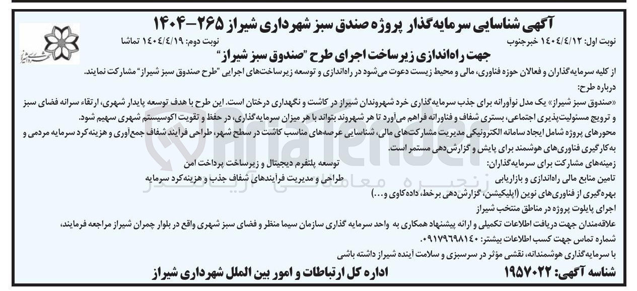 تصویر کوچک آگهی راه اندازی زیر ساخت اجرای طرح صندوق سبز