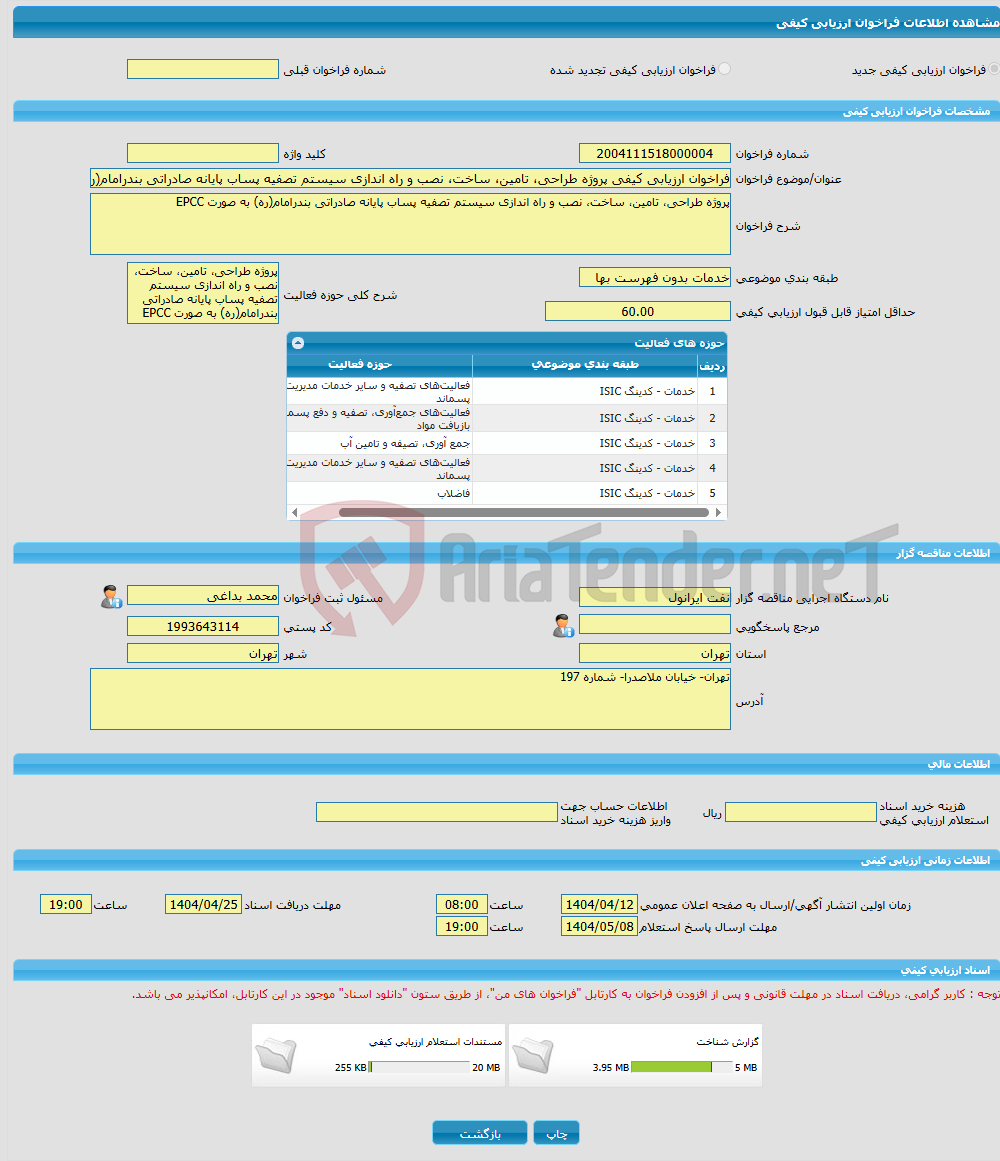 تصویر کوچک آگهی فراخوان ارزیابی کیفی پروژه طراحی، تامین، ساخت، نصب و راه اندازی سیستم تصفیه پساب پایانه صادراتی بندرامام(ره) به صورت EPCC