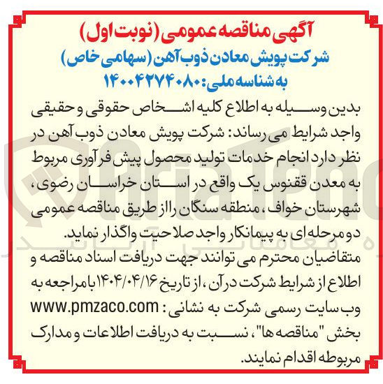 تصویر کوچک آگهی  انجام خدمات تولید محصول پیش فرآوری