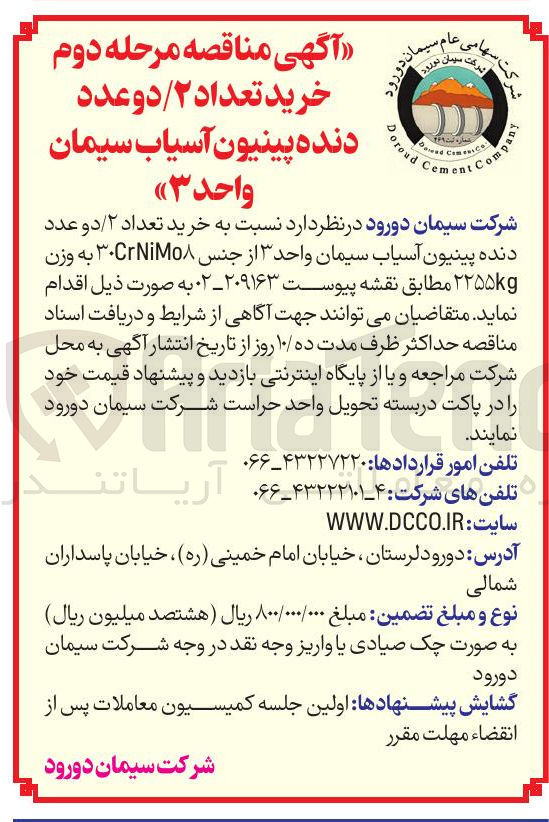 تصویر کوچک آگهی  خرید تعداد ۲ / دو عدد دنده پینیون آسیاب سیمان واحد ۳ از جنس CrNiMo به وزن ۲۲۵۵kg 