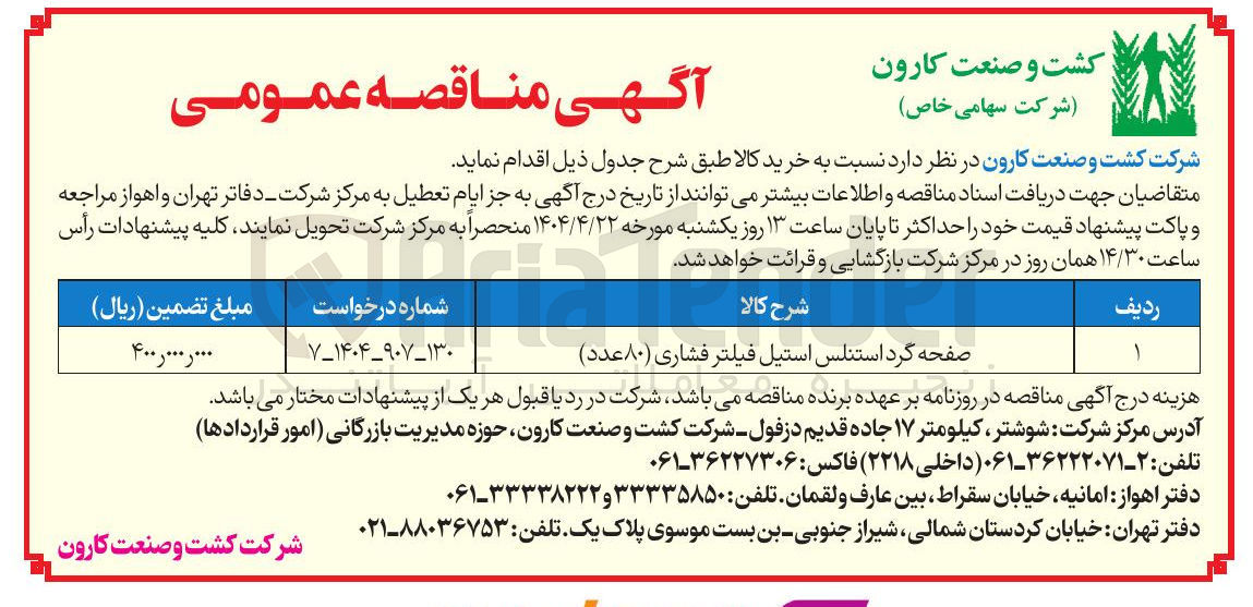 تصویر کوچک آگهی خرید صفحه گرد استنلس استیل فیلتر فشاری ( ۸۰ عدد ) 