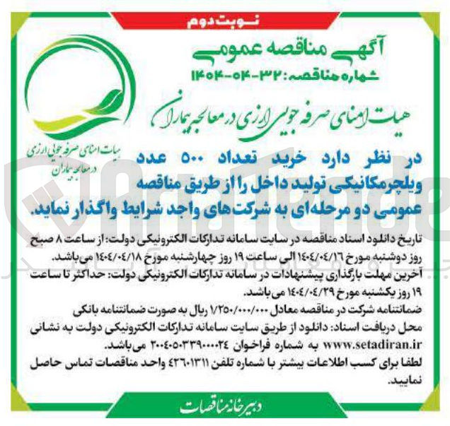 تصویر کوچک آگهی د خرید تعداد ۵۰۰ عدد ویلچرمکانیکی تولید داخل