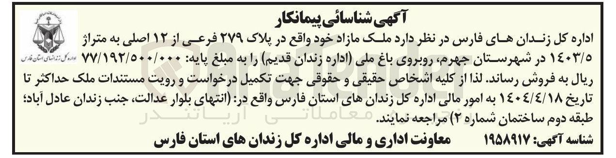تصویر کوچک آگهی فروش ملک مازاد خود واقع در پلاک ۲۷۹ فرعی از ۱۲ اصلی به متراژ 1403/5 