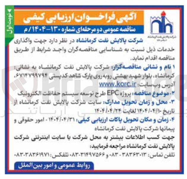 تصویر کوچک آگهی پروژه EPC طرح توسعه سیستم حفاظت الکترونیک 