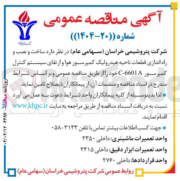 تصویر کوچک آگهی ساخت و نصب و راه اندازی قطعات ناحیه هیدرولیک کمپرسور هوا و ارتقای سیستم کنترل کمپرسور 6601 - C 