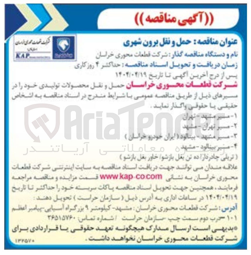 تصویر کوچک آگهی حمل و نقل برون شهری