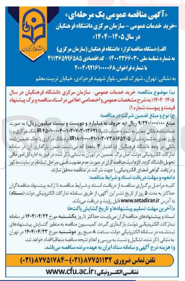 تصویر کوچک آگهی خرید خدمات عمومی