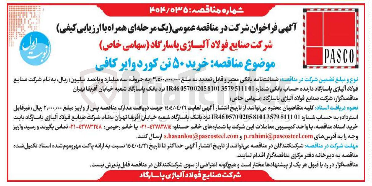تصویر کوچک آگهی خرید ۵۰ تن کورد وایر کافی