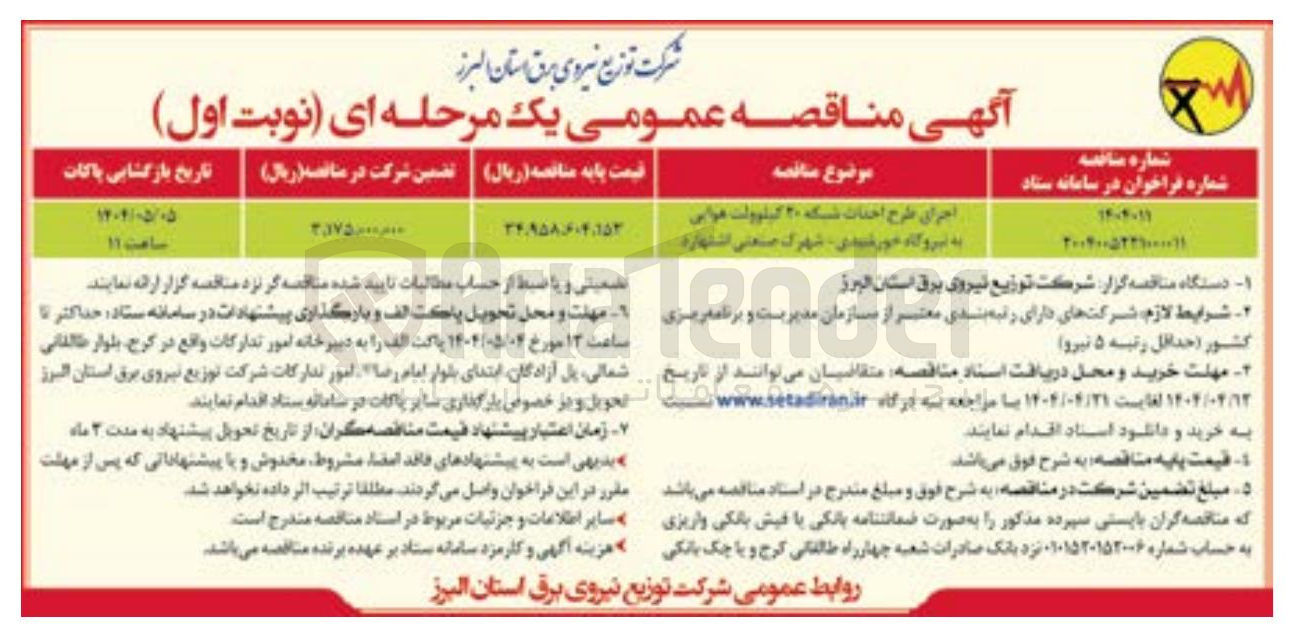 تصویر کوچک آگهی اجرای طرح احداث شبکه ۲۰ کیلوولت هوایی