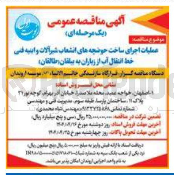 تصویر کوچک آگهی عملیات اجرای ساخت حوضچه های انشعاب شیر آلات و ابنیه فنی خط انتقال آب