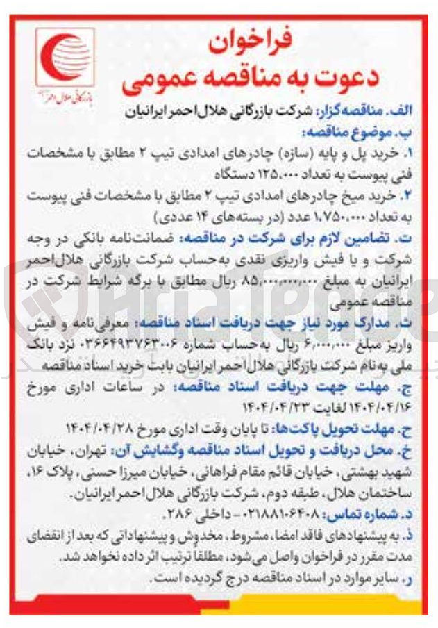 تصویر کوچک آگهی  خرید پل و پایه ( سازه چادرهای امدادی تیپ ۲ 