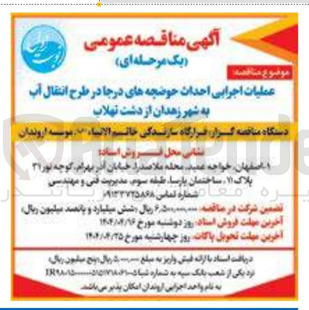 تصویر کوچک آگهی عملیات اجرایی احداث حوضچه های درجا 