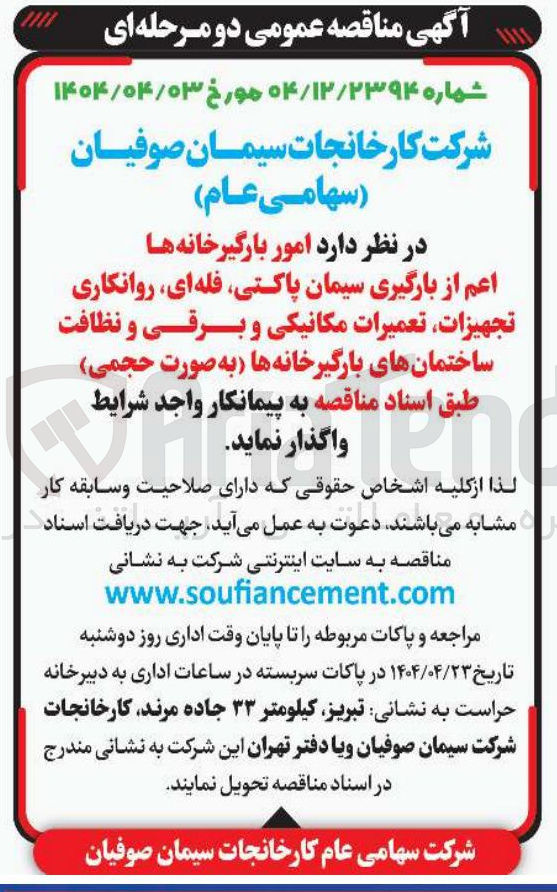 تصویر کوچک آگهی امور بارگیرخانه ها اعم از بارگیری سیمان پاکتی فله ای روانکاری تجهیزات تعمیرات مکانیکی و برقی و نظافت ساختمان های بارگیرخانه ها 